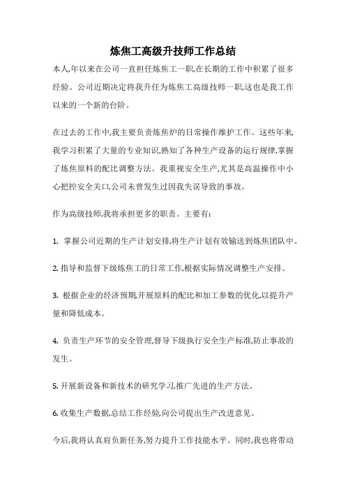 炼焦工高级升技师工作总结