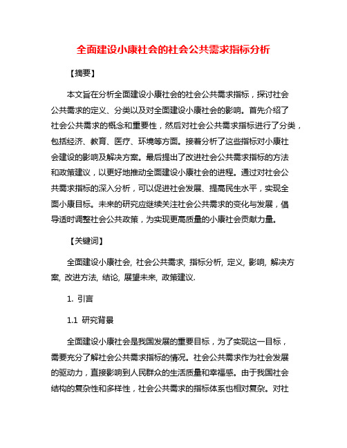 全面建设小康社会的社会公共需求指标分析