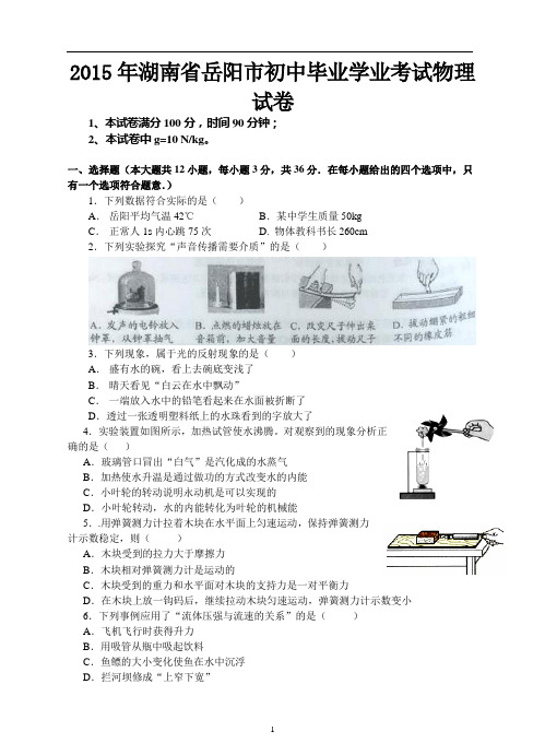 2015年湖南省岳阳市初中毕业学业考试物理试卷(含详细答案)