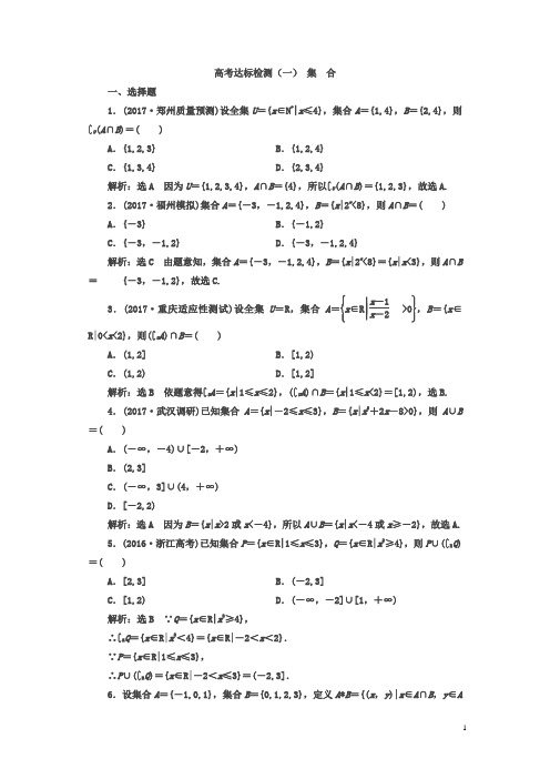 2018年高考数学(理)总复习达标检测(一) 集 合含答案