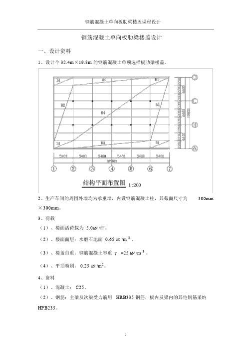 钢筋混凝土单向板肋梁楼盖设计