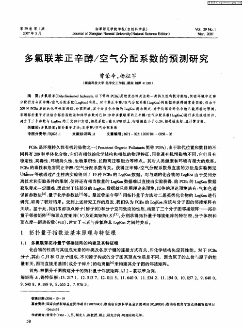 多氯联苯正辛醇／空气分配系数的预测研究