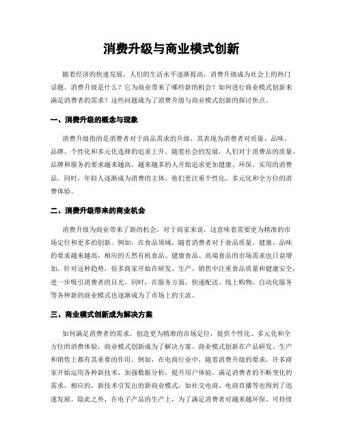 消费升级与商业模式创新