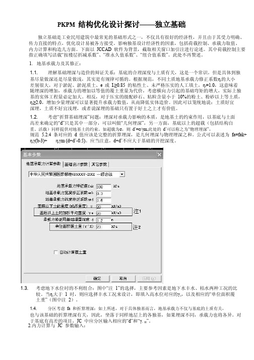 PKPM 结构优化设计探讨—独立基础