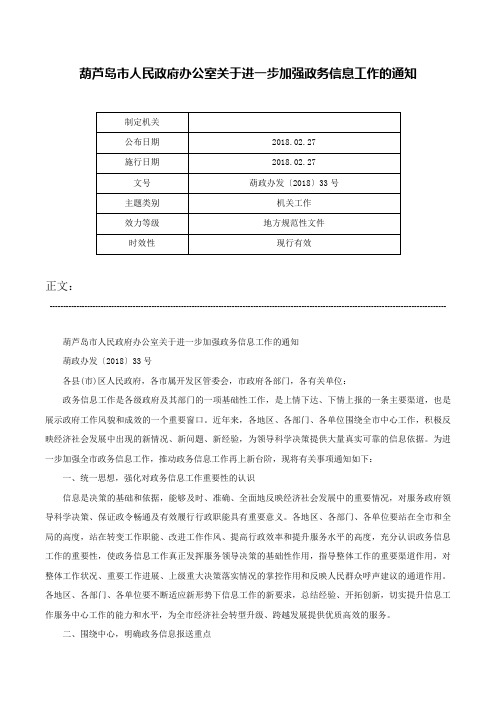 葫芦岛市人民政府办公室关于进一步加强政务信息工作的通知-葫政办发〔2018〕33号