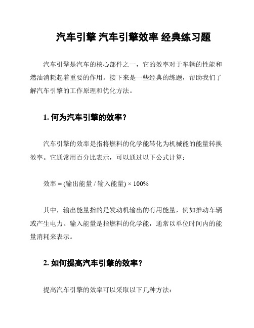 汽车引擎 汽车引擎效率 经典练习题