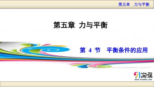 5.4平衡条件的应用(讲授式)