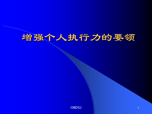 增强个人执行力的要领PPT课件