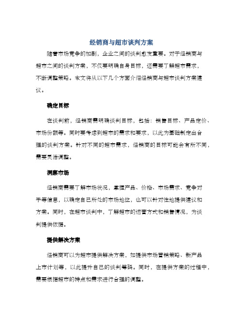 经销商与超市谈判方案