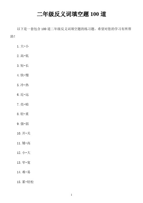 二年级反义词填空题100道