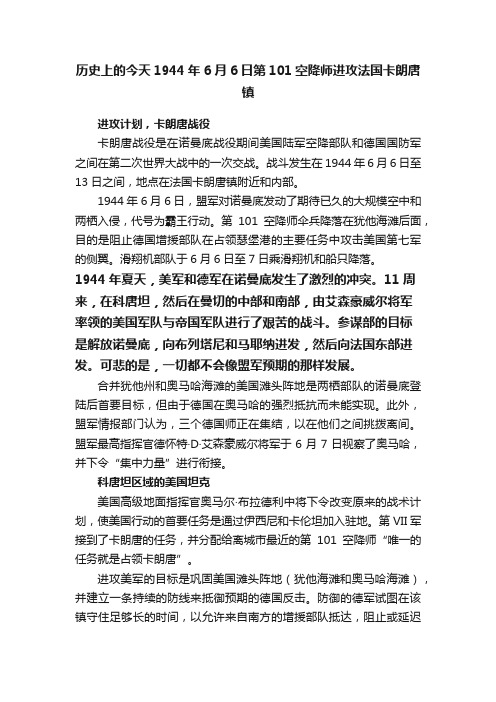 历史上的今天1944年6月6日第101空降师进攻法国卡朗唐镇