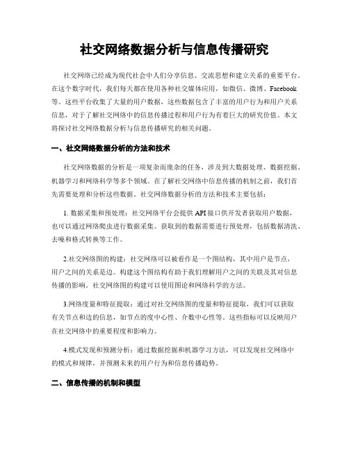 社交网络数据分析与信息传播研究