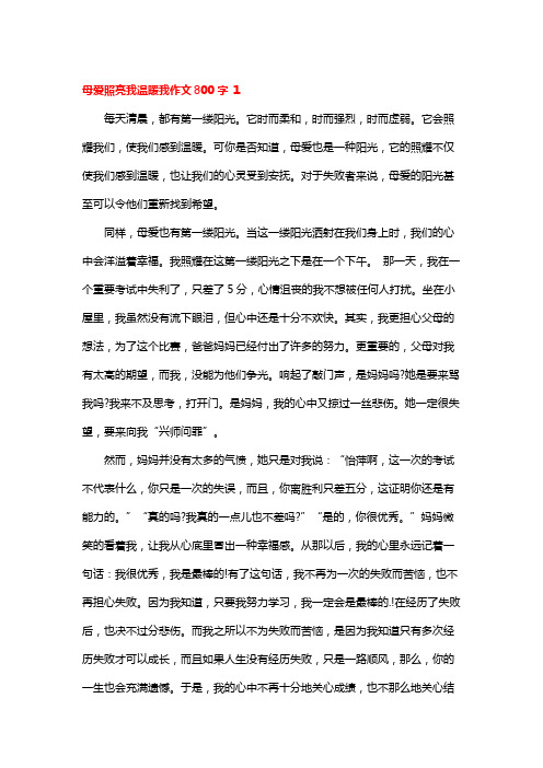 母爱照亮我温暖我作文800百字