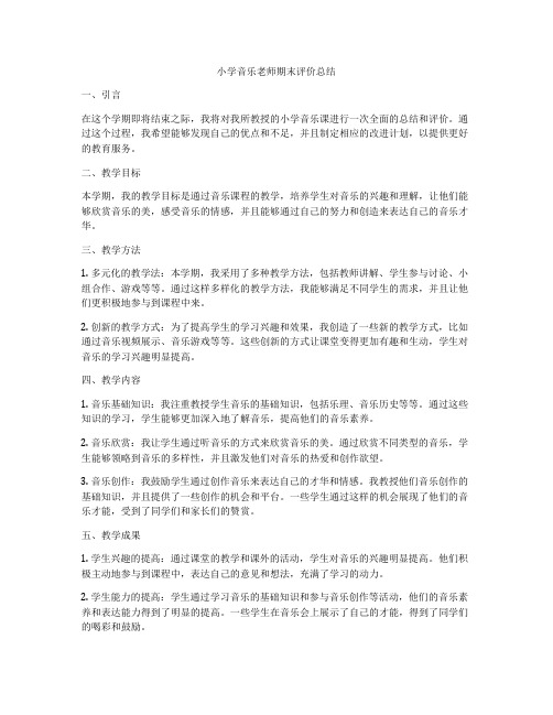 小学音乐老师期末评价总结