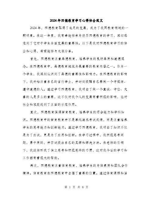 2024年四德教育学习心得体会范文(3篇)