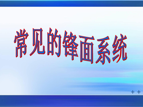 人教版高中地理必修一2.3《常见的锋面系统》(共25张PPT)