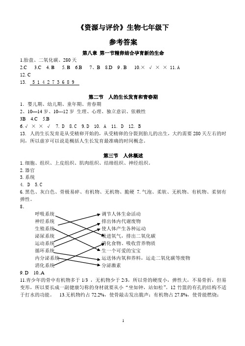 《资源与评价》生物七下参考答案