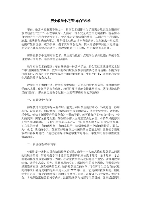 历史教学中巧用“布白”艺术