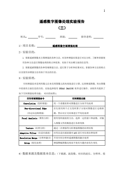 遥感数字图像处理实验报告(三)