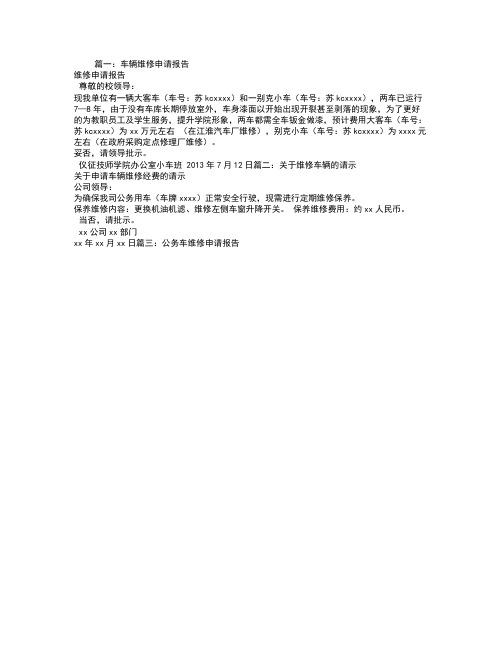 车辆维修请示报告范文