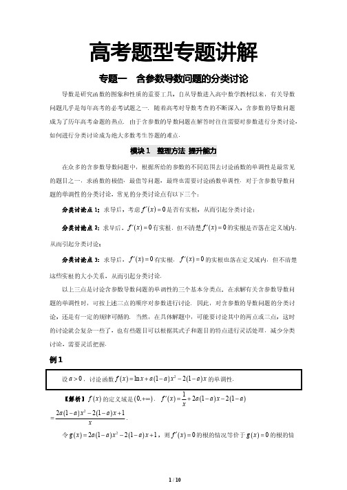 高考题型专题讲解1： 含参数导数问题的分类讨论