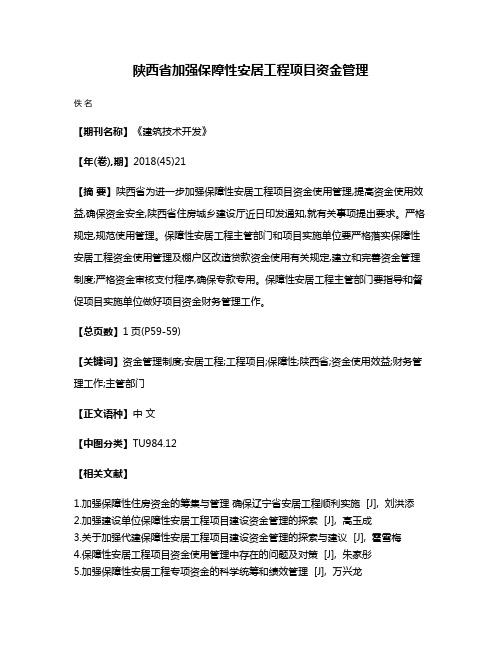 陕西省加强保障性安居工程项目资金管理