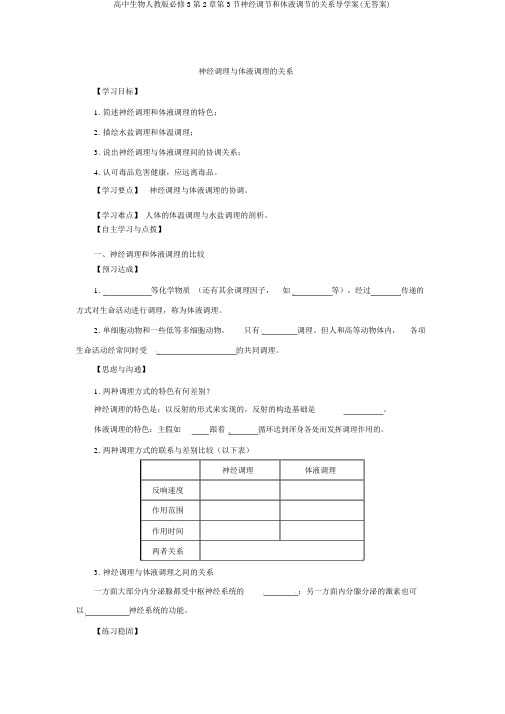 高中生物人教版必修3第2章第3节神经调节和体液调节的关系导学案(无答案)