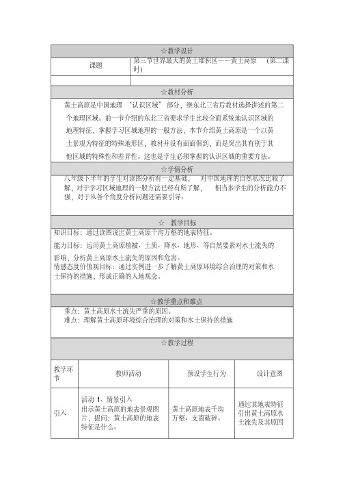 人教版八年级地理下册《八章认识跨省区域第一节沟壑纵横的特殊地形区——黄土高原》教案_24