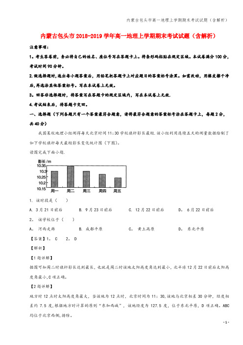 内蒙古包头市高一地理上学期期末考试试题(含解析)