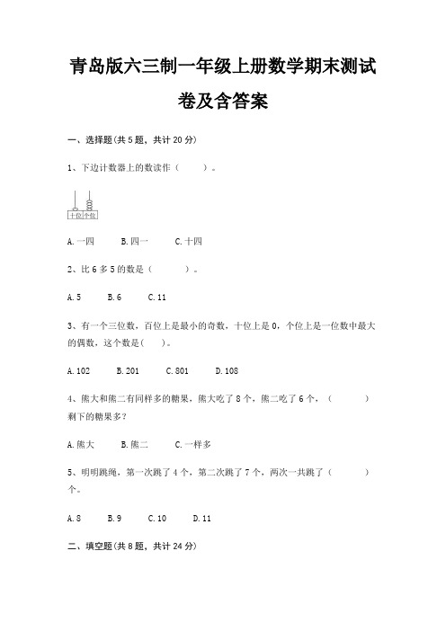 青岛版六三制一年级上册数学期末试卷带答案