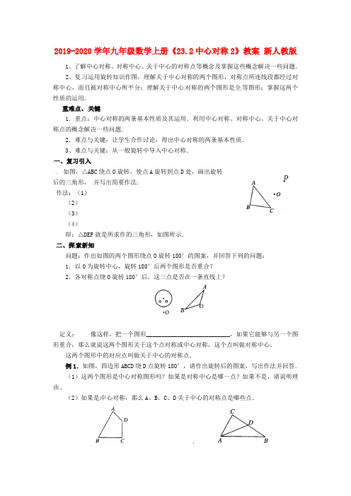 2019-2020学年九年级数学上册《23.2中心对称2》教案 新人教版.doc