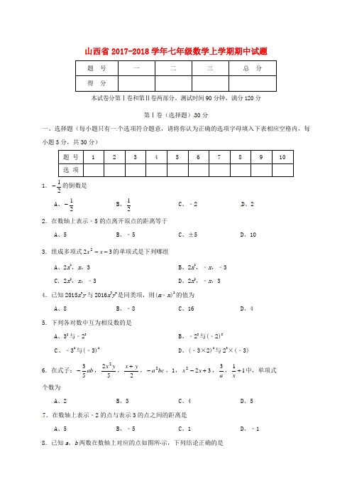 山西省2017-2018学年七年级数学上学期期中试题 新人教版