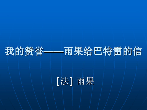 我的赞誉雨果给巴特雷的信