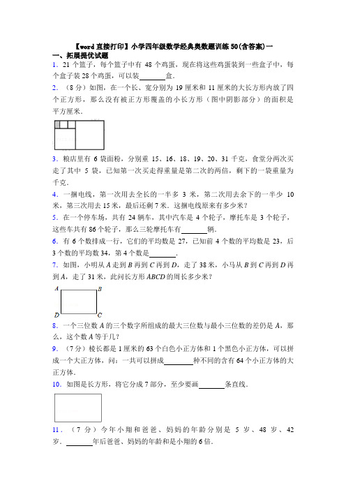 【word直接打印】小学四年级数学经典奥数题训练50(含答案)一