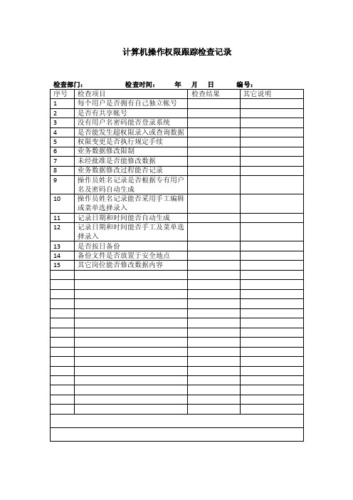 计算机使用权限跟踪检查记录