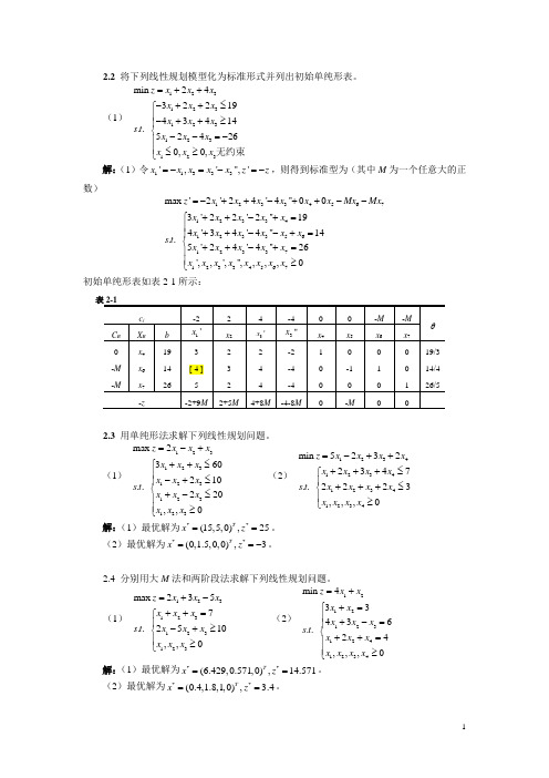 管理运筹学课后答案