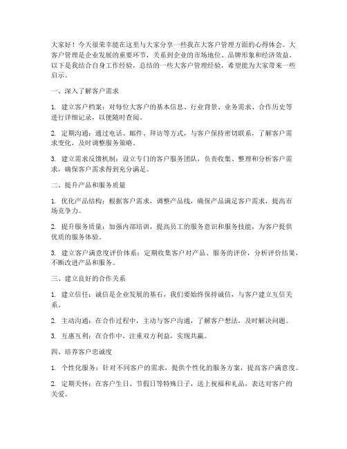 大客户管理经验交流发言稿