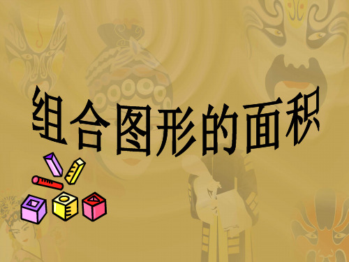 小学五年级数学上册组合图形的面积PPT课件