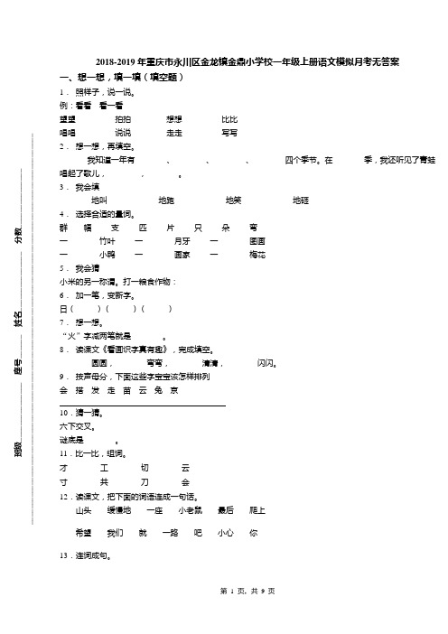 2018-2019年重庆市永川区金龙镇金鼎小学校一年级上册语文模拟月考无答案