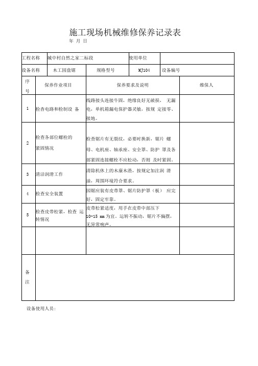 施工现场机械设备维修保养记录表