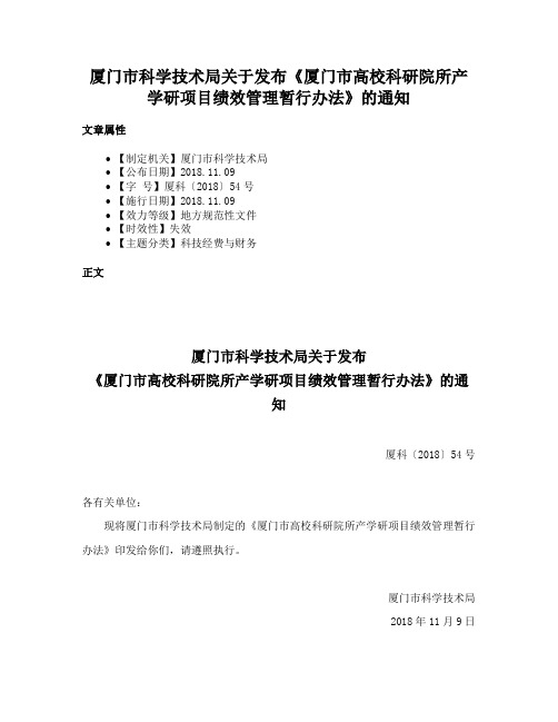 厦门市科学技术局关于发布《厦门市高校科研院所产学研项目绩效管理暂行办法》的通知