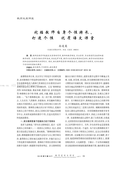 挖掘教师自身个性特长，打造个性化优质语文课堂