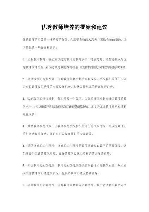 优秀教师培养的提案和建议