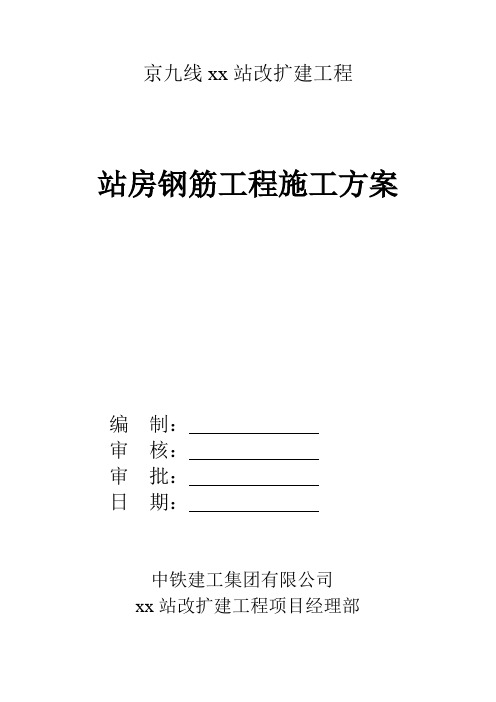 火车站、高铁站站房钢筋工程施工方案