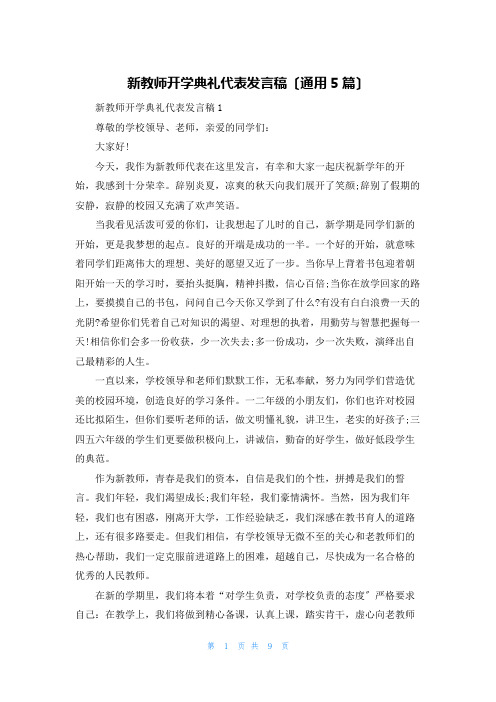 新教师开学典礼代表发言稿(通用5篇)