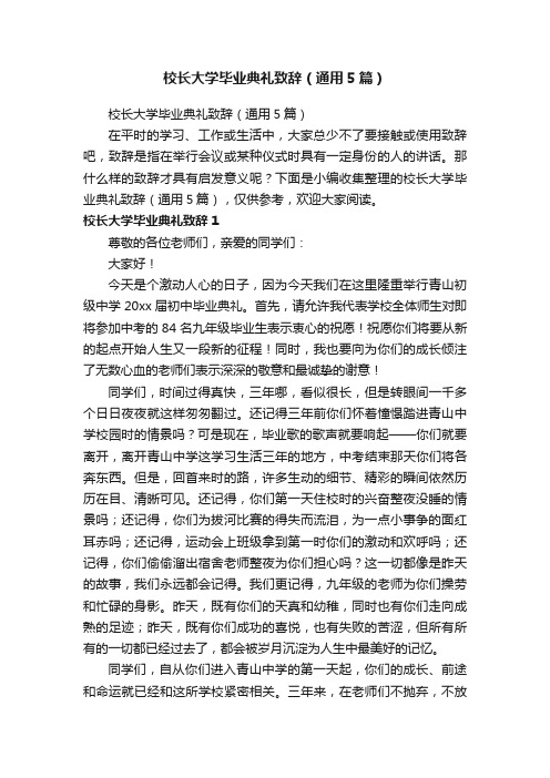 校长大学毕业典礼致辞（通用5篇）