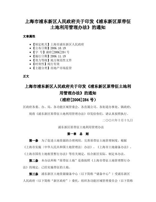 上海市浦东新区人民政府关于印发《浦东新区原带征土地利用管理办法》的通知