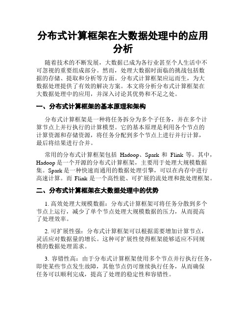 分布式计算框架在大数据处理中的应用分析