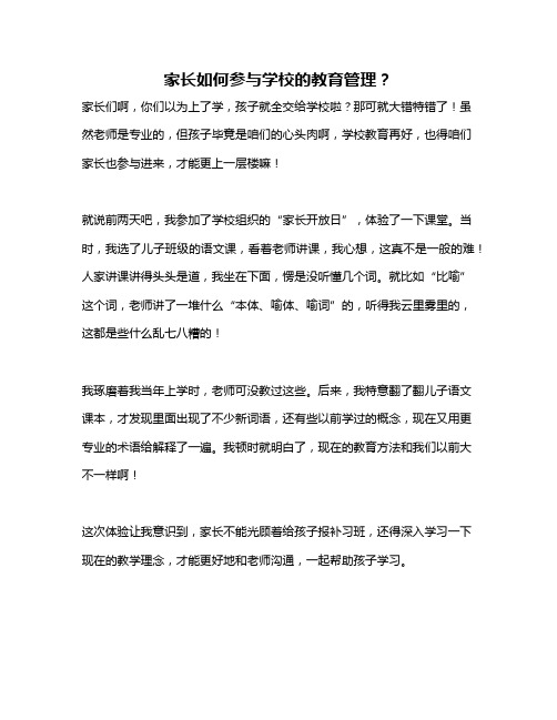 家长如何参与学校的教育管理？