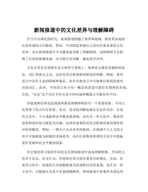 新闻报道中的文化差异与理解障碍